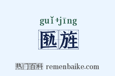 匦旌是什么意思的图片